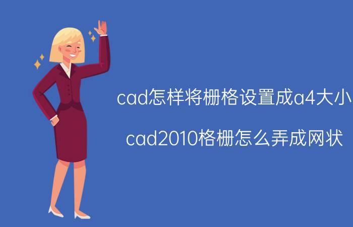 cad怎样将栅格设置成a4大小 cad2010格栅怎么弄成网状？